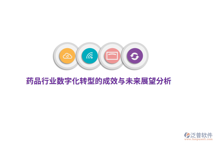 藥品行業(yè)數(shù)字化轉(zhuǎn)型的成效與未來展望分析