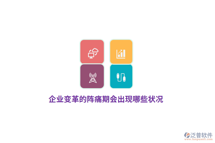 企業(yè)變革的陣痛期會(huì)出現(xiàn)哪些狀況?