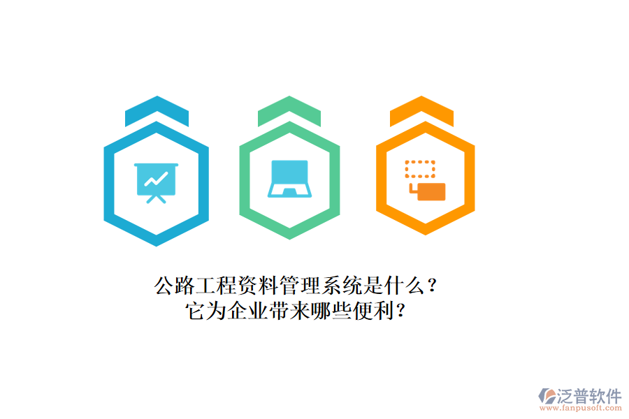 公路工程資料管理系統(tǒng)是什么？它為企業(yè)帶來哪些便利？
