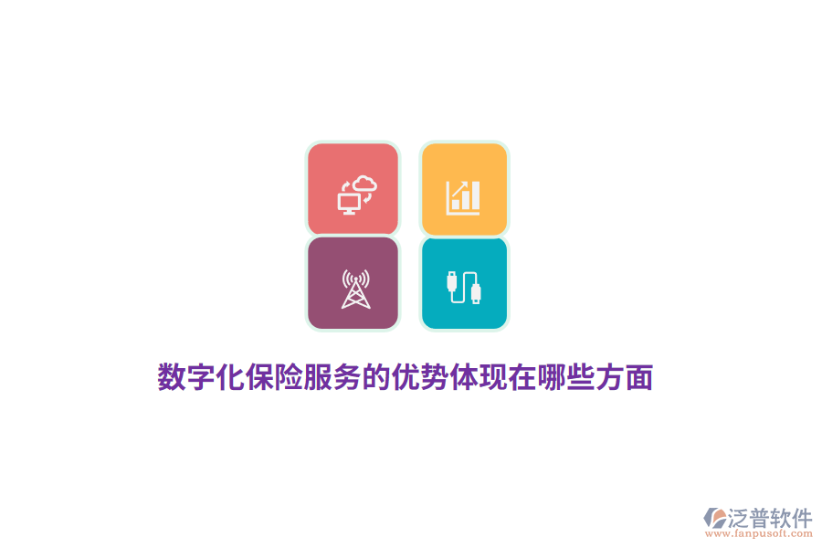 數(shù)字化保險(xiǎn)服務(wù)的優(yōu)勢(shì)體現(xiàn)在哪些方面？