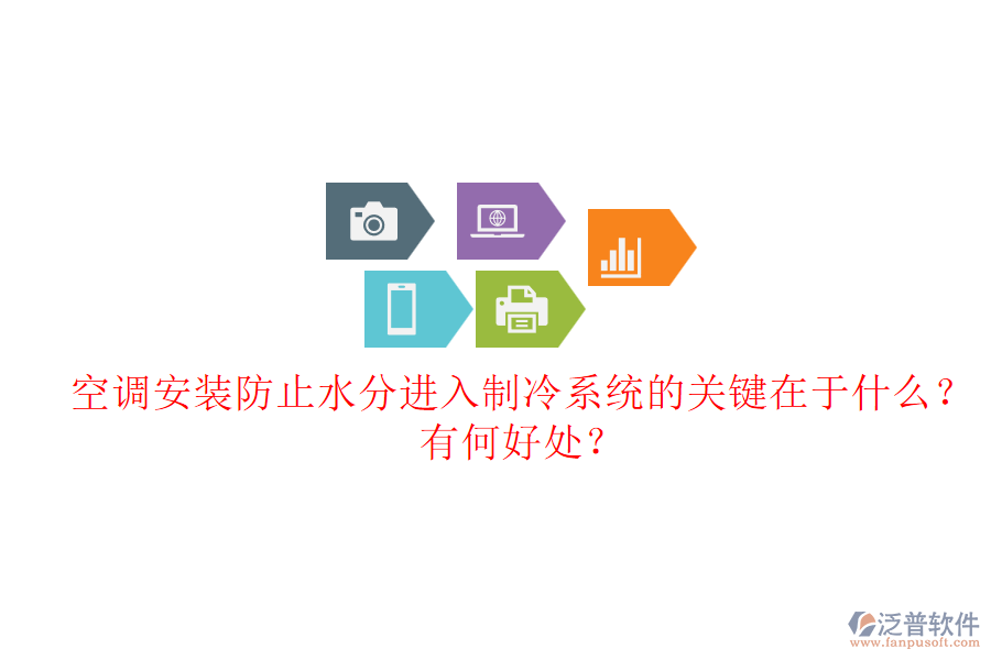 空調(diào)安裝防止水分進(jìn)入制冷系統(tǒng)的關(guān)鍵在于什么？有何好處？