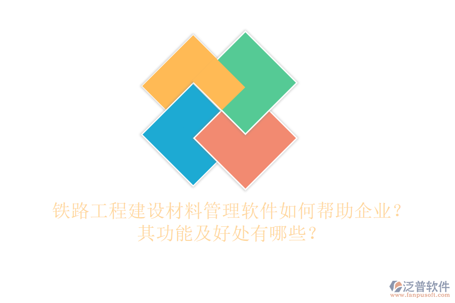 鐵路工程建設(shè)材料管理軟件如何幫助企業(yè)？其功能及好處有哪些？