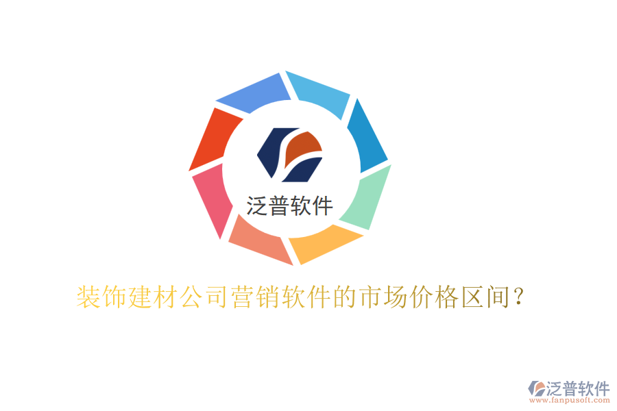 裝飾建材公司營銷軟件的市場價格區(qū)間？