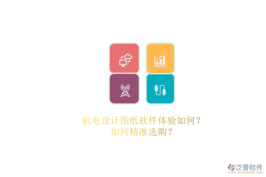 機(jī)電設(shè)計(jì)圖紙軟件體驗(yàn)如何？.png
