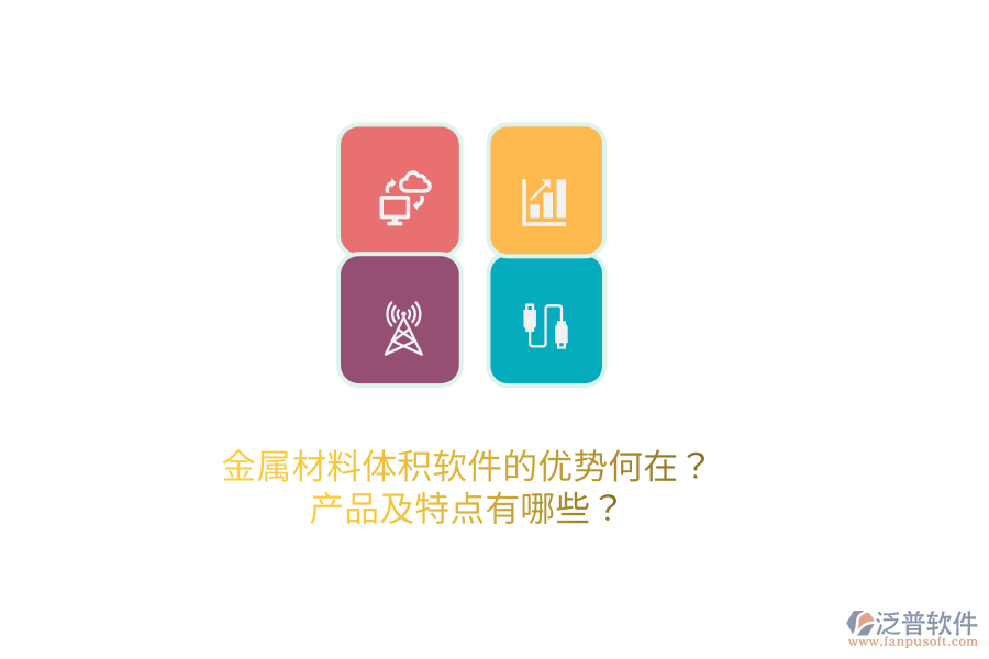 金屬材料體積軟件的優(yōu)勢(shì)何在？產(chǎn)品及特點(diǎn)有哪些？