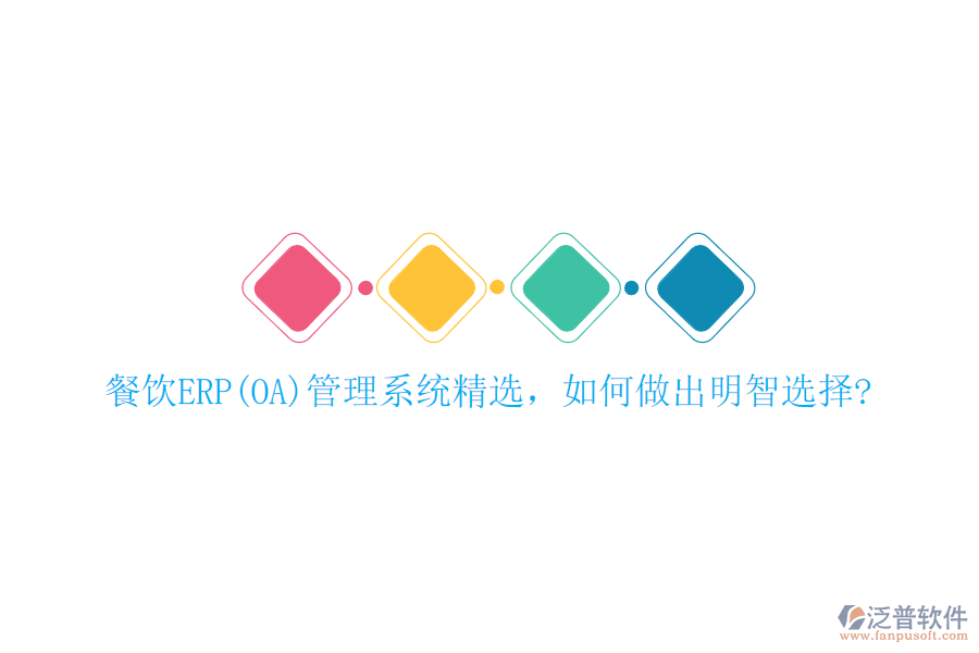 餐飲ERP(OA)管理系統(tǒng)精選,如何做出明智選擇?