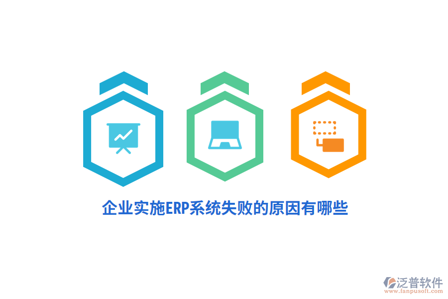 企業(yè)實施ERP系統(tǒng)失敗的原因有哪些？