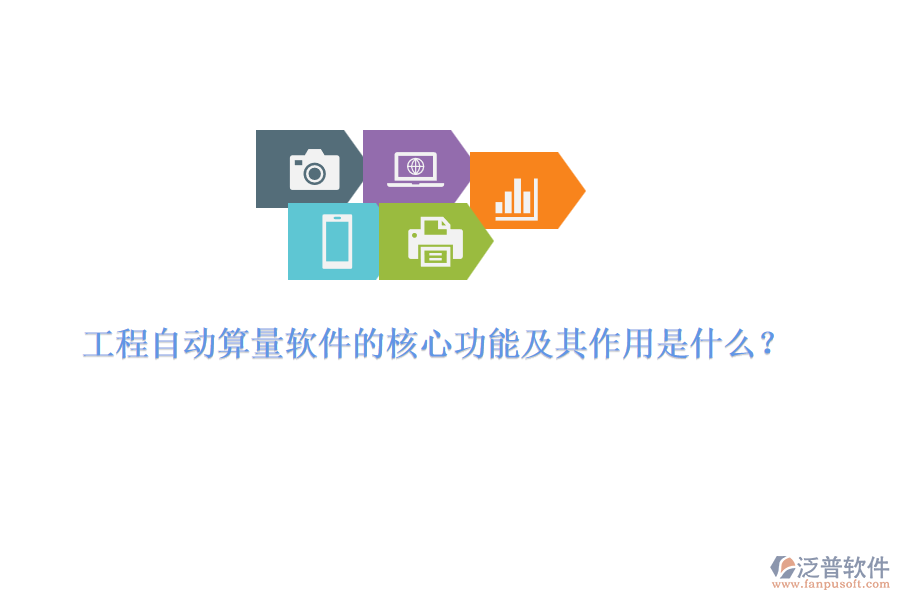 工程自動算量軟件的核心功能及其作用是什么？