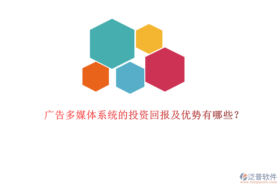 廣告多媒體系統(tǒng)的投資回報及優(yōu)勢有哪些？