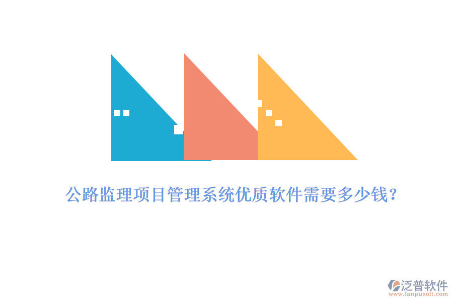 公路監(jiān)理項目管理系統(tǒng)優(yōu)質(zhì)軟件需要多少錢？