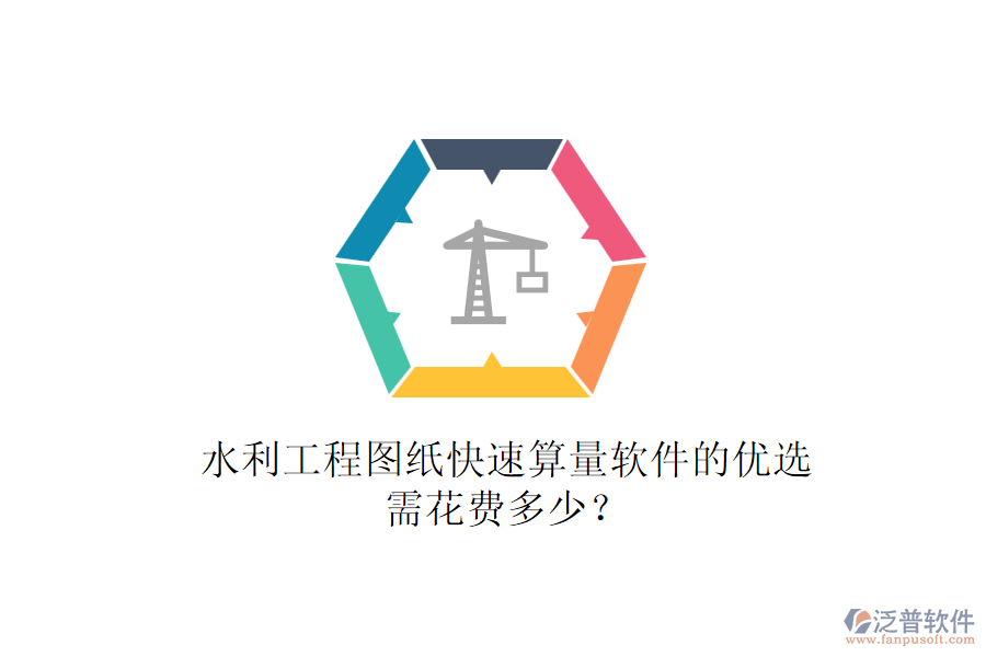 水利工程圖紙快速算量軟件的優(yōu)選，需花費多少？