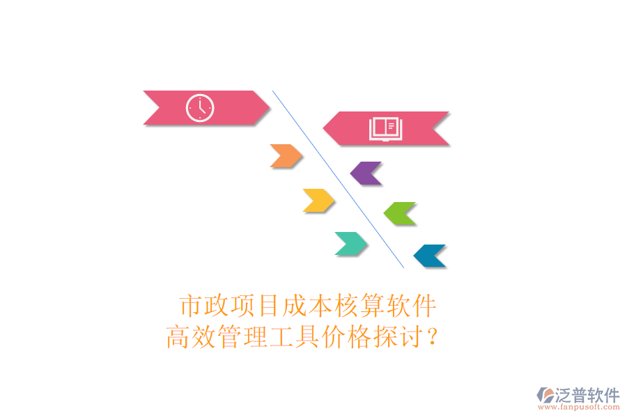 市政項目成本核算軟件，高效管理工具價格探討？