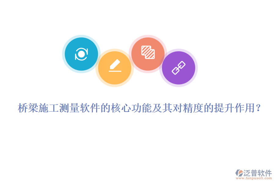 橋梁施工測量軟件的核心功能及其對精度的提升作用？