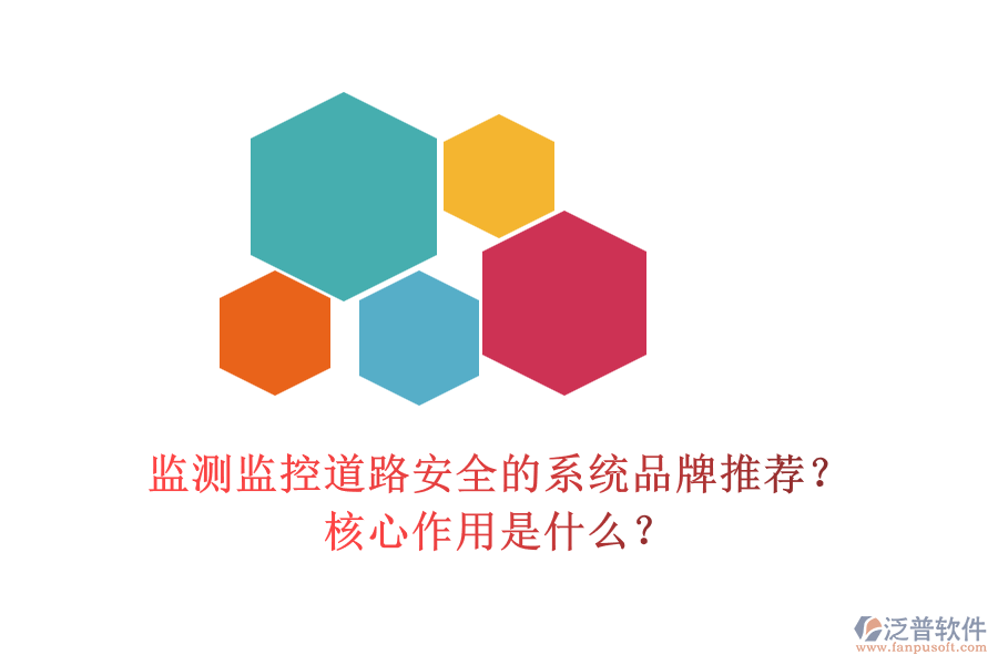 監(jiān)測(cè)監(jiān)控道路安全的系統(tǒng)品牌推薦？核心作用是什么？