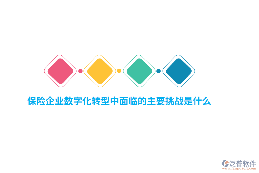 保險(xiǎn)企業(yè)數(shù)字化轉(zhuǎn)型中面臨的主要挑戰(zhàn)是什么？