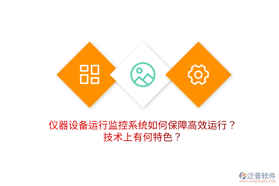 儀器設(shè)備運(yùn)行監(jiān)控系統(tǒng)如何保障高效運(yùn)行？技術(shù)上有何特色？