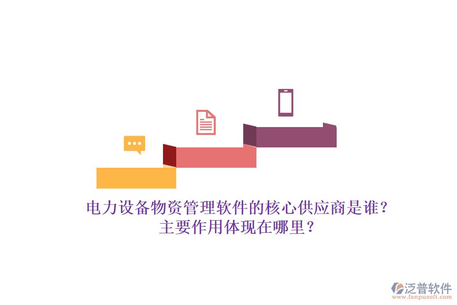 電力設備物資管理軟件的核心供應商是誰？主要作用體現(xiàn)在哪里？