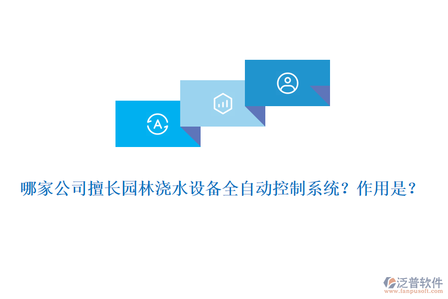 哪家公司擅長(zhǎng)園林澆水設(shè)備全自動(dòng)控制系統(tǒng)？作用是？