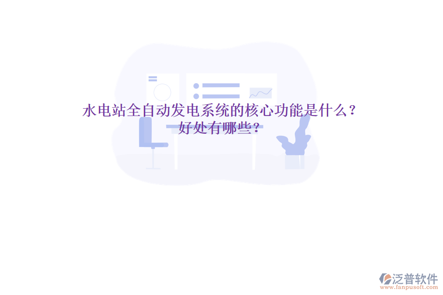 水電站全自動(dòng)發(fā)電系統(tǒng)的核心功能是什么？好處有哪些？