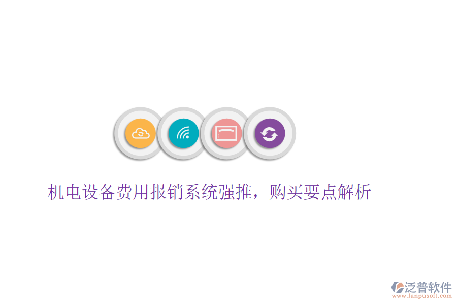 機電設備費用報銷系統(tǒng)強推，購買要點解析