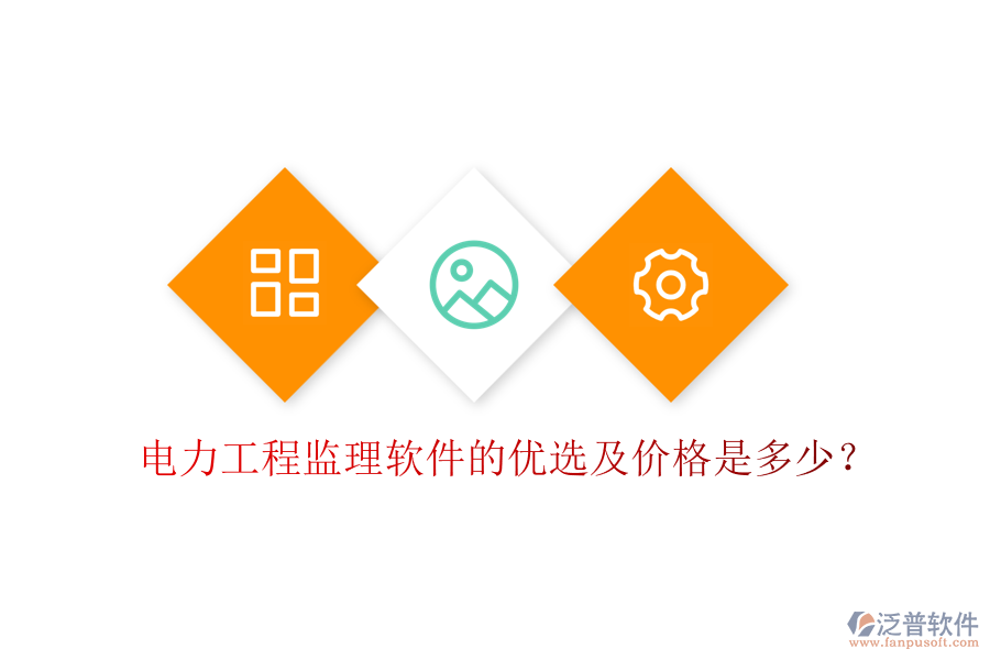 電力工程監(jiān)理軟件的優(yōu)選及價(jià)格是多少？