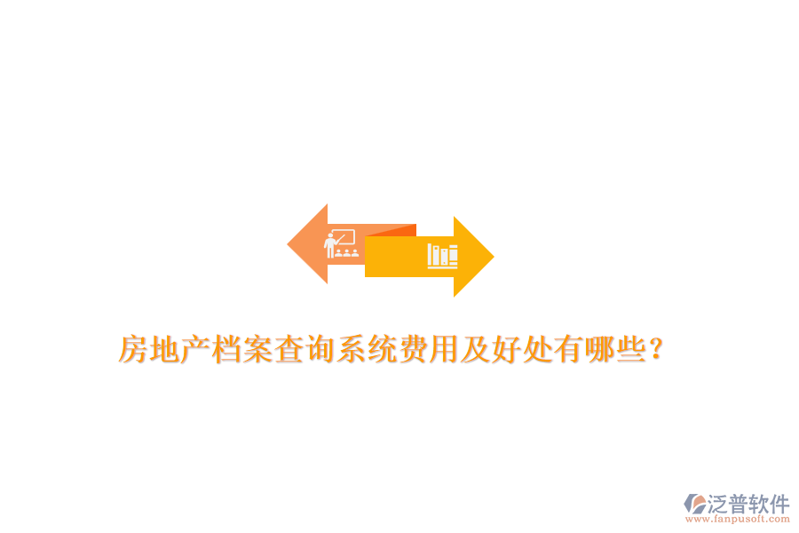 房地產檔案查詢系統(tǒng)費用及好處有哪些?