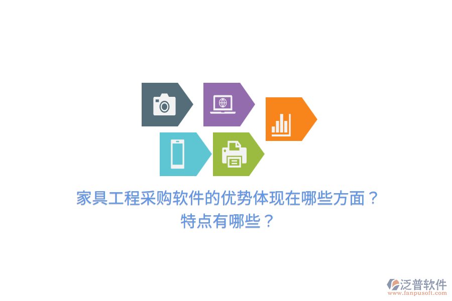 家具工程采購軟件的優(yōu)勢體現(xiàn)在哪些方面？特點有哪些？