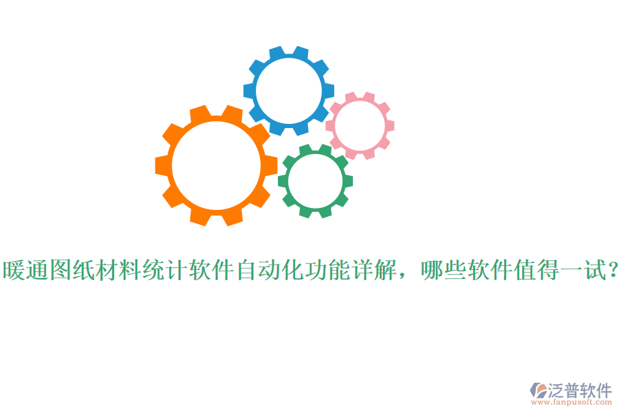 暖通圖紙材料統(tǒng)計(jì)軟件自動(dòng)化功能詳解，哪些軟件值得一試？