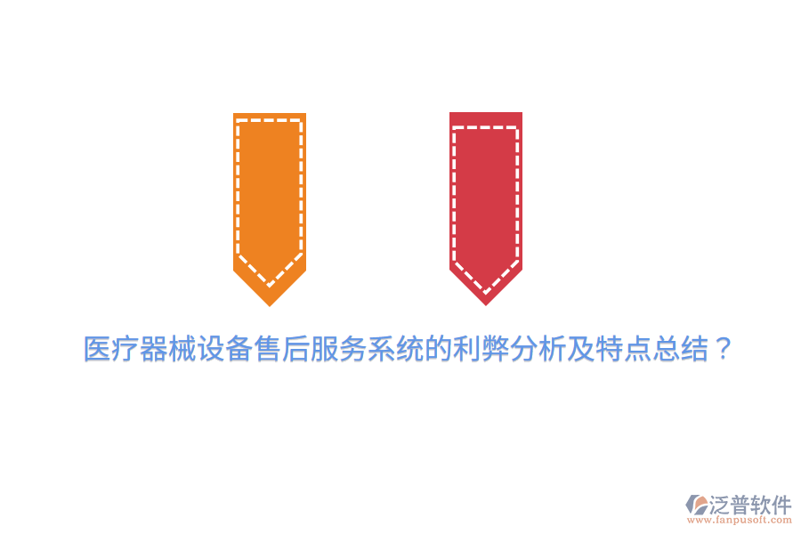 醫(yī)療器械設(shè)備售后服務(wù)系統(tǒng)的利弊分析及特點總結(jié)？