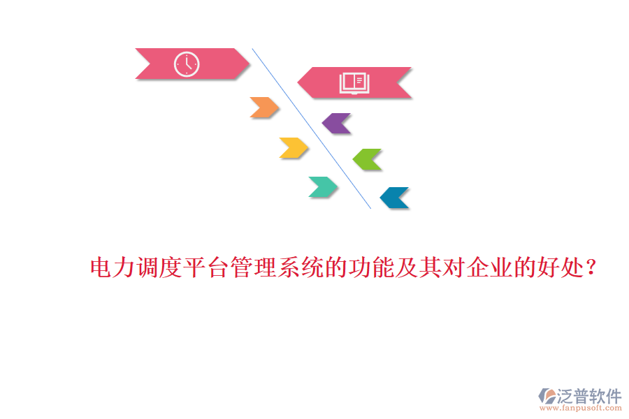 電力調(diào)度平臺(tái)管理系統(tǒng)的功能及其對(duì)企業(yè)的好處？