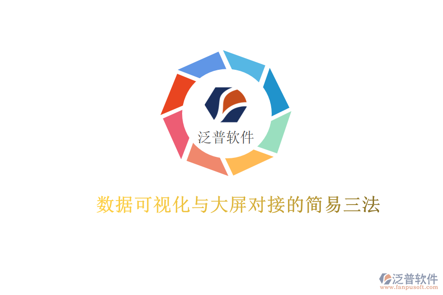 數(shù)據(jù)可視化與大屏對(duì)接的簡易三法