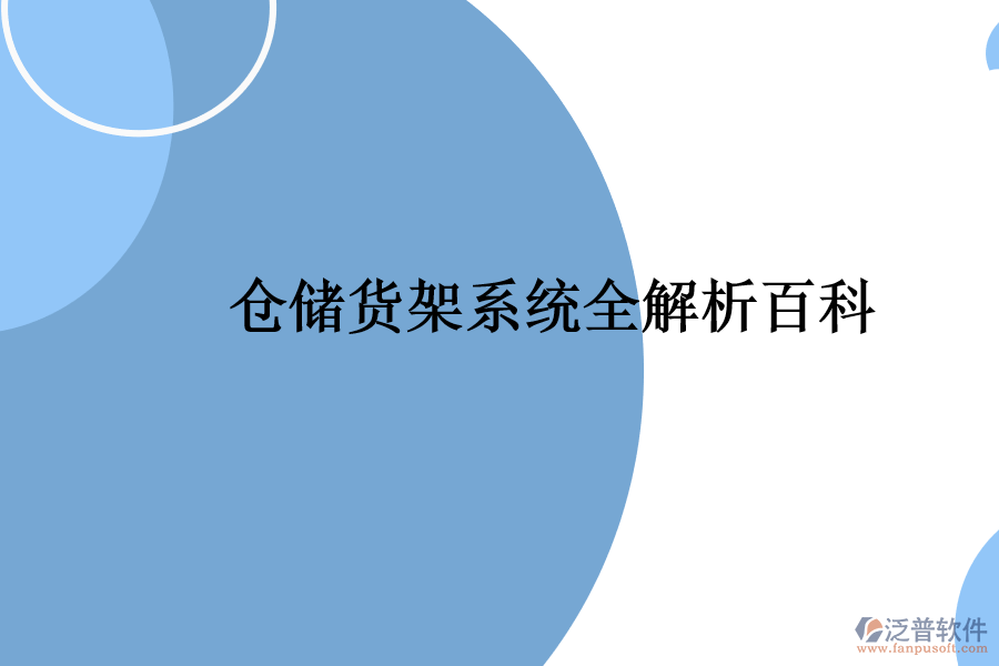 倉儲貨架系統(tǒng)全解析百科