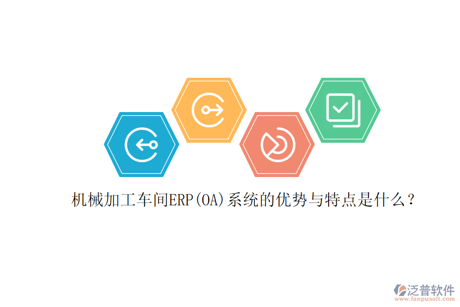 機械加工車間ERP(OA)系統(tǒng)的優(yōu)勢與特點是什么？