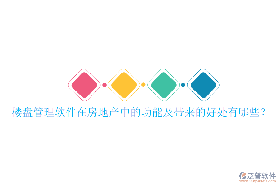 樓盤管理軟件在房地產(chǎn)中的功能及帶來(lái)的好處有哪些？