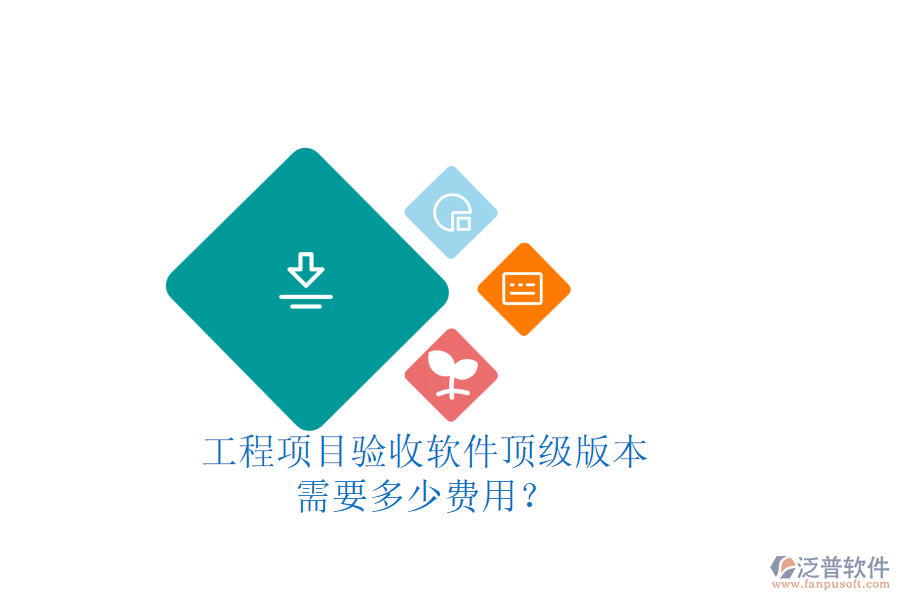 工程項(xiàng)目驗(yàn)收軟件頂級版本，需要多少費(fèi)用？