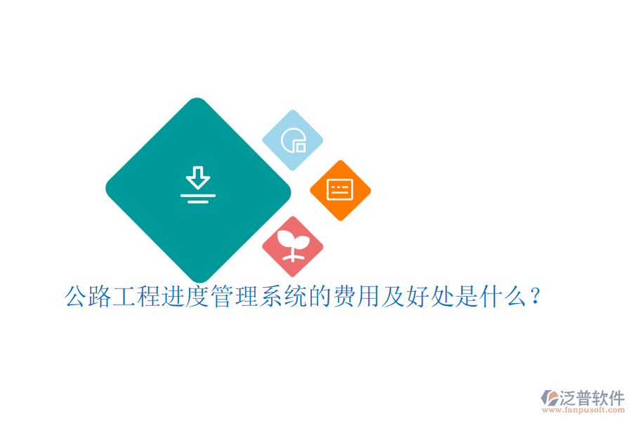 公路工程進度管理系統(tǒng)的費用及好處是什么？