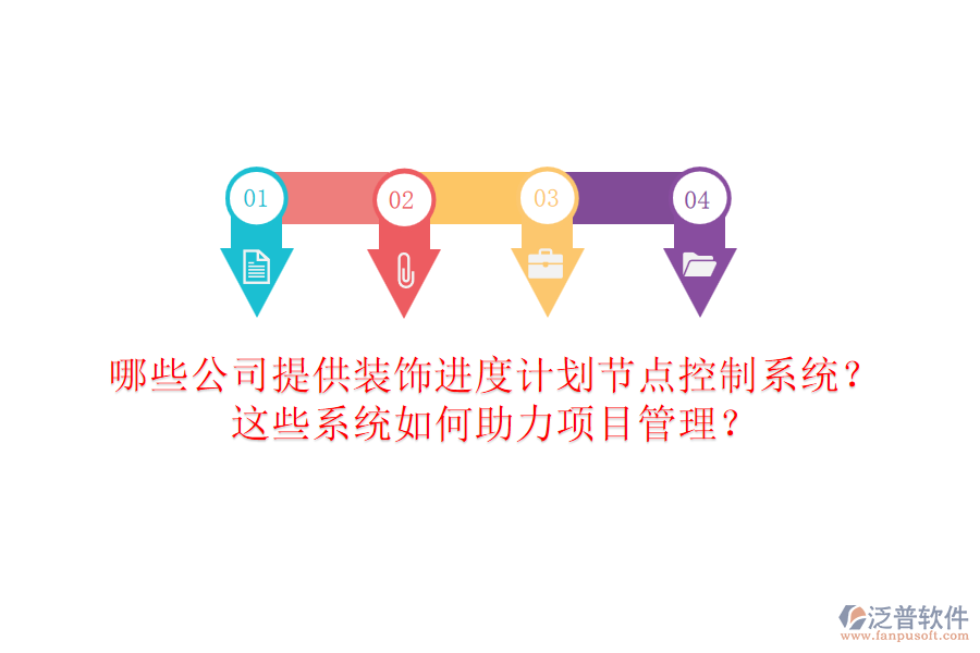 哪些公司提供裝飾進(jìn)度計(jì)劃節(jié)點(diǎn)控制系統(tǒng)？這些系統(tǒng)如何助力項(xiàng)目管理？