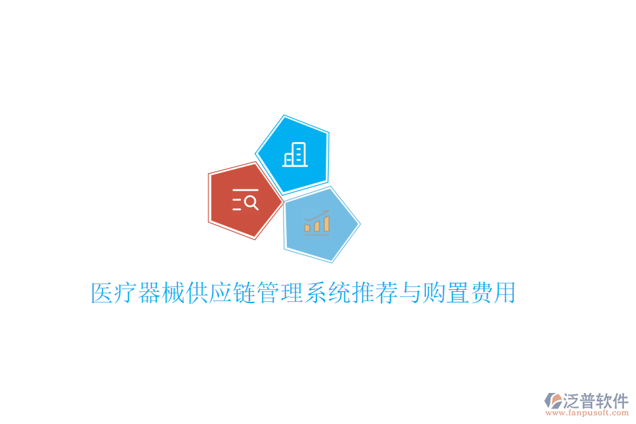 醫(yī)療器械供應(yīng)鏈管理系統(tǒng)推薦與購(gòu)置費(fèi)用