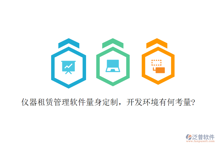 儀器租賃管理軟件量身定制，開發(fā)環(huán)境有何考量?