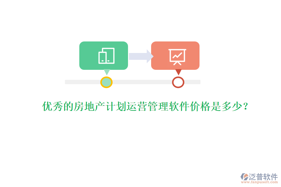 優(yōu)秀的房地產計劃運營管理軟件價格是多少?