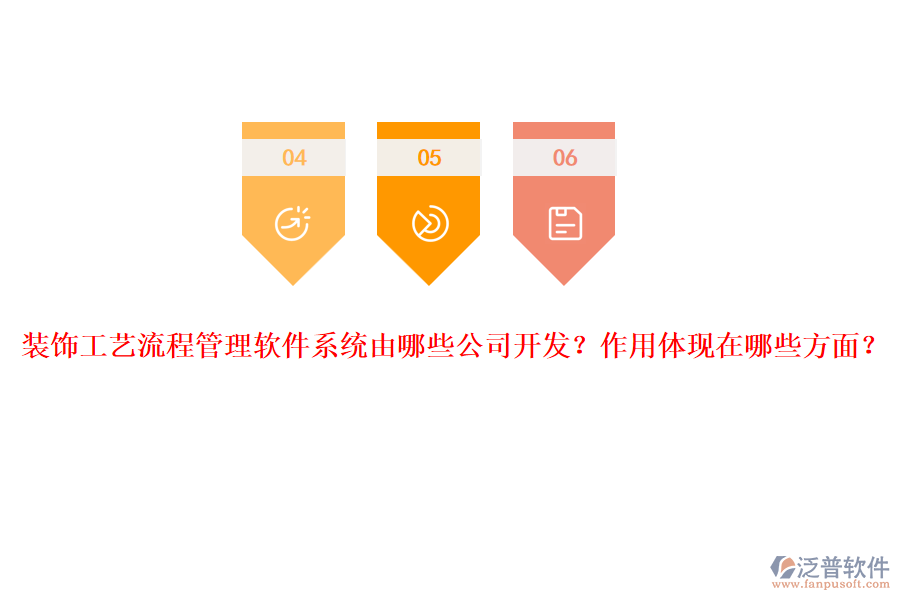 裝飾工藝流程管理軟件系統(tǒng)由哪些公司開發(fā)？作用體現(xiàn)在哪些方面？
