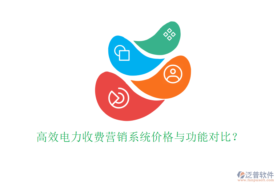 高效電力收費營銷系統(tǒng)價格與功能對比？