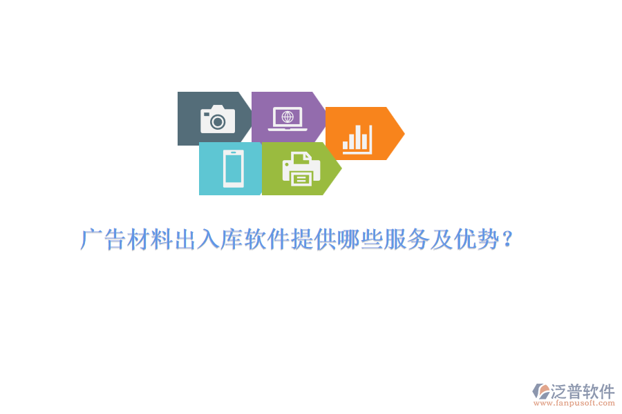 廣告材料出入庫軟件提供哪些服務(wù)及優(yōu)勢？