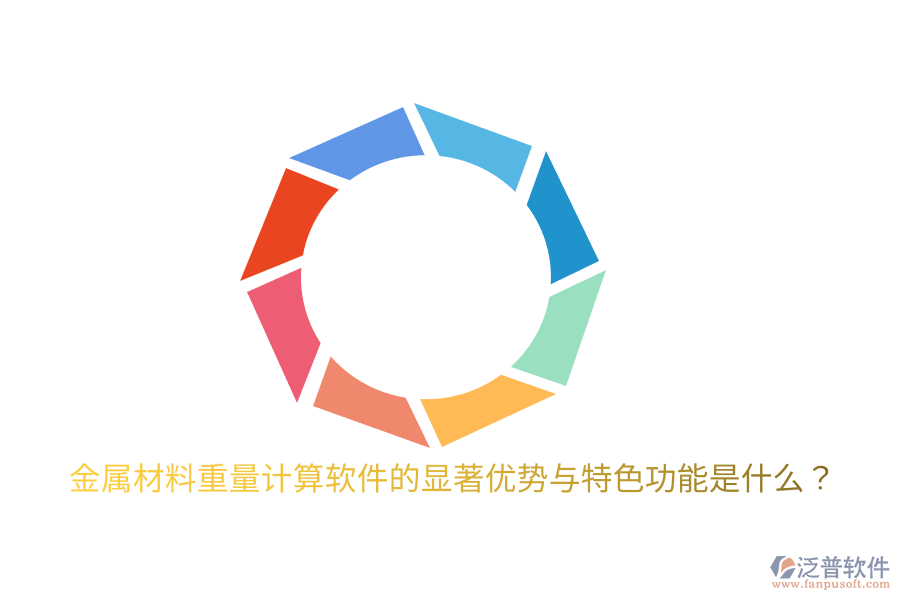 金屬材料重量計(jì)算軟件的顯著優(yōu)勢與特色功能是什么?