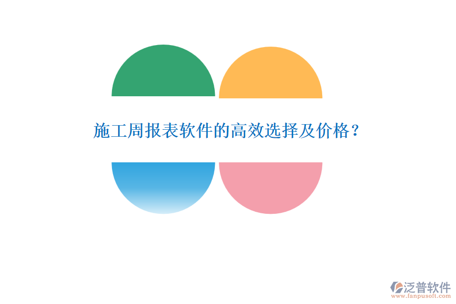 施工周報(bào)表軟件的高效選擇及價(jià)格？