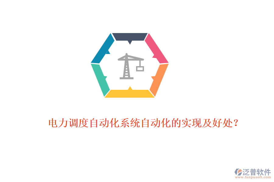 電力調(diào)度自動(dòng)化系統(tǒng)自動(dòng)化的實(shí)現(xiàn)及好處？