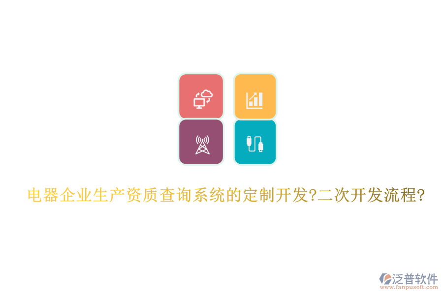 電器企業(yè)生產資質查詢系統(tǒng)的定制開發(fā)?二次開發(fā)流程?
