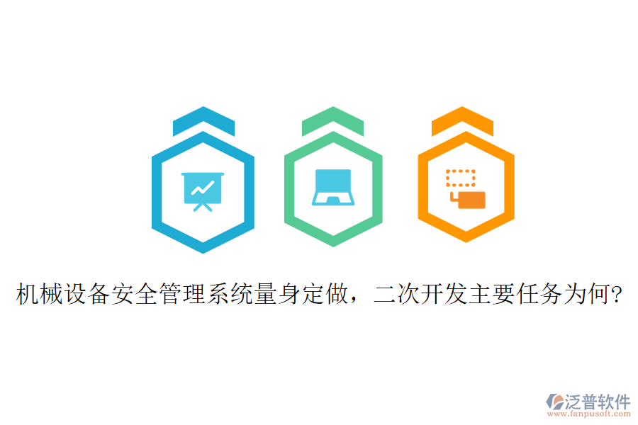 機(jī)械設(shè)備安全管理系統(tǒng)量身定做，二次開發(fā)主要任務(wù)為何?