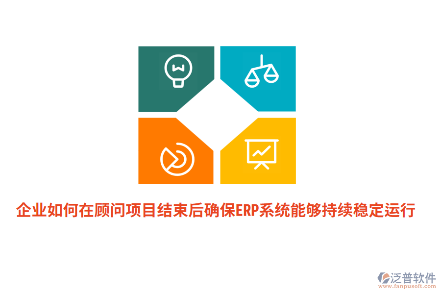 企業(yè)如何在顧問項目結束后確保ERP系統(tǒng)能夠持續(xù)穩(wěn)定運行？