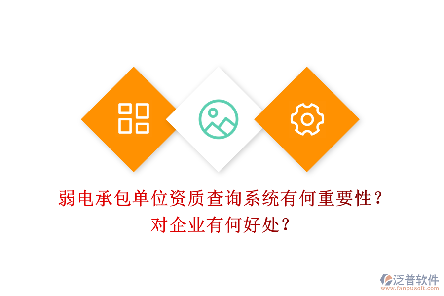 弱電承包單位資質(zhì)查詢系統(tǒng)有何重要性？對企業(yè)有何好處？
